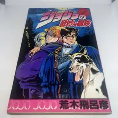 初版 第1刷】ジョジョの奇妙な冒険 1巻 1987年発行 荒木飛呂彦 希少