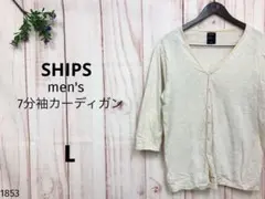 シップス メンズ 7分袖カーディガン シンプル ナチュラル 薄手 春秋 Lサイズ