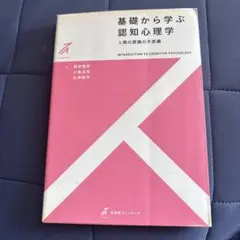 基礎から学ぶ認知心理学 人間の認識の不思議