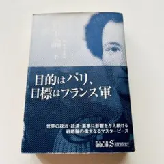 【24時間以内発送】目的はパリ、目標はフランス軍
