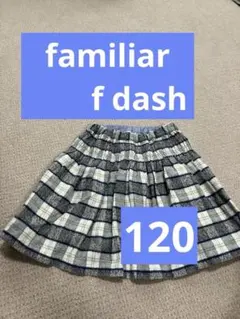 美品f dash フレアスカート 120 ネイビーとホワイトチェック