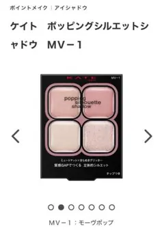 KATE ポッピングシルエットシャドウ MV-1 アイシャ