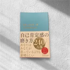 Believe in Yourself 自己肯定感の磨き方 ジェリーミンチントン