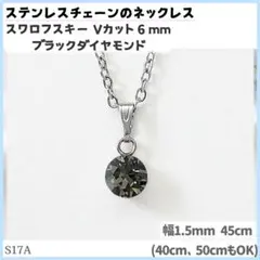 S17A.スワロフスキー 6mm 黒 ステンレスチェーン ネックレスのサムネイル