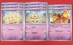 ポケモンカード パピモッチ・バウッツェルセット⑤のサムネイル
