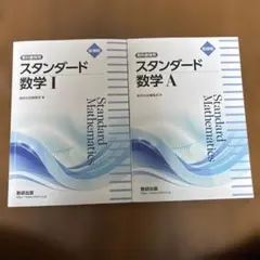 スタンダード数学 I & A セット