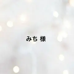 みち 様 専用ページ