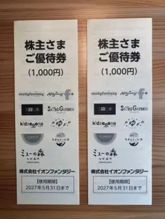 イオンファンタジー 優待券 2000円分のサムネイル