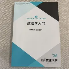 最新版 放送大学 政治学入門 26年度版 教材 テキスト 教科書のサムネイル
