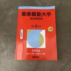 慶應義塾大学(総合政策学部)