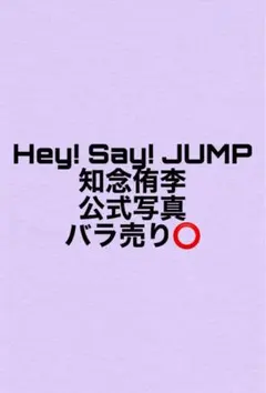 Hey! Say! JUMP 知念侑李 公式写真❣️