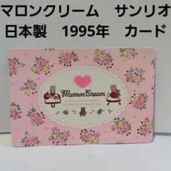 マロンクリーム　カード　日本製　平成　レトロ　レア　サンリオ　グッズ　希少　昔