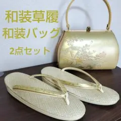 ♔和装草履&和装バッグ♔お得2点セット♪草履Lサイズ☆お値下げ！