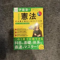 【最新】伊藤塾の憲法の点数が面白いほどとれる本KADOKAWA