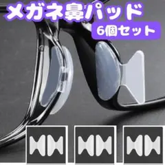 ▲メガネ 鼻パッド 透明 6個セット ノーズパッド 鼻あて 眼鏡 ずれ落ち防止