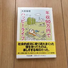 年収90万円でハッピーライフ