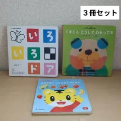 こどもちゃれんじ　ベビー　ぷち　絵本　セット　しまじろう　ベネッセ　ダメージ有