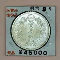 貿易銀 1枚，一圓 3枚　セット売り 2026年最新】貿易銀 貨幣の人気アイテム - メルカリ