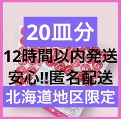 2026年 春のパン祭り 20皿分 20枚 白いお皿 ヤマザキ春のパン祭りのサムネイル