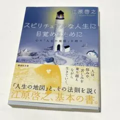 スピリチュアルな人生に目覚めるために 心に「人生の地図」を持つ/江原 啓之