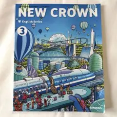 ☆NEW CROWN 3 英語　教科書