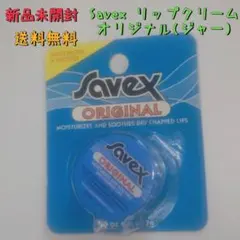 新品未開封 Savex サベックス リップクリーム オリジナル ジャーのサムネイル