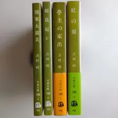 2026年最新】吉村昭の人気アイテム - メルカリ