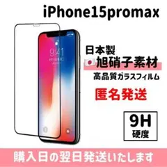 15promax 保護フィルム 超強化 ガラスフィルム 旭硝子 iPhone