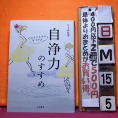 自浄力のすすめ 心のガラクタの片づけ方