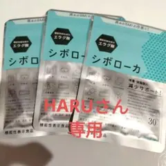 シボローカ 30粒 ダイエットサプリ　3袋のサムネイル