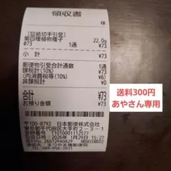 送料300円(あやさん)
