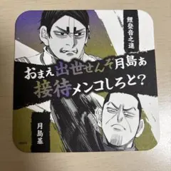 ゴールデンカムイ　鯉登　ポストカード　コースター ゴールデンカムイ 金カム コースター 鯉登音之進 鯉登平二 アート