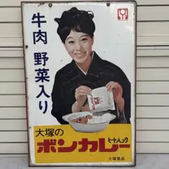 ボンカレー ホーロー看板 昭和レトロ 当時物 松山容子 大塚食品 琺瑯