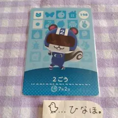 あつまれどうぶつの森amiiboカード 2ごう