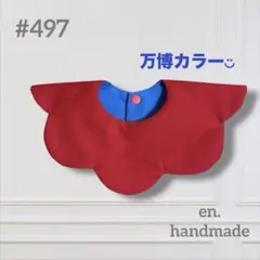 ハンドメイドスタイ　360° もくもくスタイ　赤　青　ベビースタイ　万博カラー