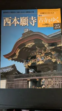 小学館ウィークリーブック 週刊 古寺をゆく 四天王寺 - メルカリ