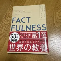 FACTFULNESS ハンス・ロスリング