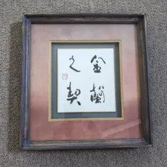 染色アーティスト 藤 直晴氏作品 ほのぼの地蔵 額なし 送料込み - メルカリ
