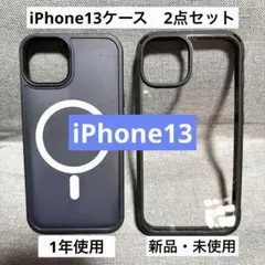 【iPhone13用ケース】2個セット