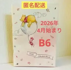 くまのプーさん　2026年　4月始まり　スケジュール帳　B6　手帳　ディズニーのサムネイル