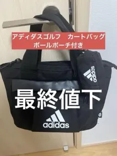 adidas カートバッグ 黒 ボールポーチ付き アディダス ラウンドバック