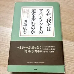 なぜ、我々はマネジメントの道を歩むのか : 人間の出会いが生み出す「最高のアー…