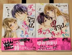 チャラい羽山にきゅんときた 全2巻 町野いろは