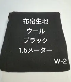 W-2布帛生地ウール/ブラック