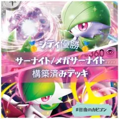 【12/14シティ優勝】サーナイトex/メガサーナイトexデッキ マシマシラ型