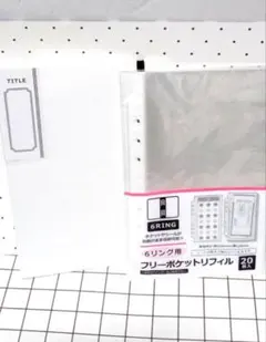 セリア・６リングバインダー&フリーポケット