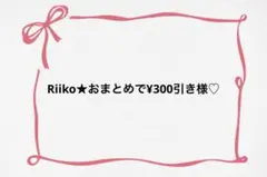 ♡ Riiko★おまとめで¥300引き様♡