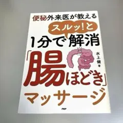 1分でスルッ！ と解消「腸ほどき」マッサージ