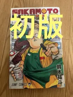 2025年最新】サカモトデイズ 1巻 初版の人気アイテム - メルカリ
