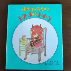 あかたろうの1・2・3の3・4・5